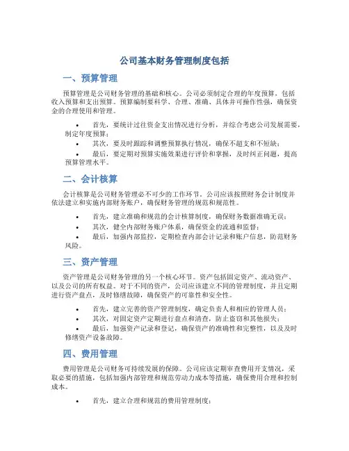 公司基本财务管理制度包括