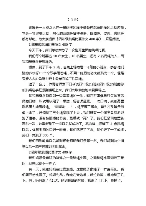 四年级跳绳比赛作文400字