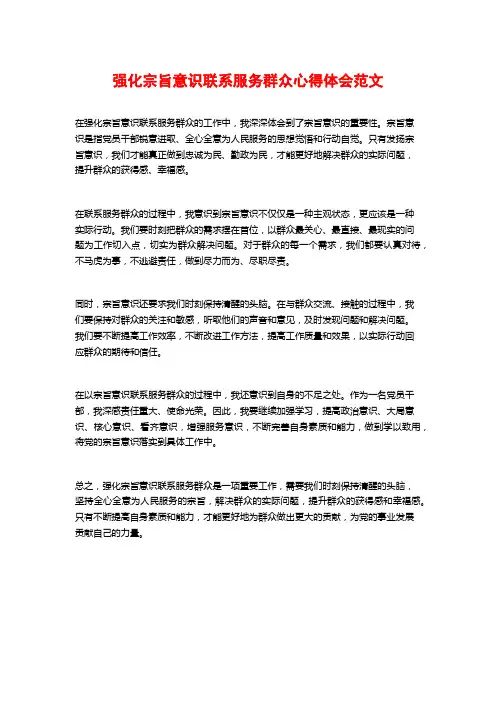 强化宗旨意识联系服务群众心得体会范文