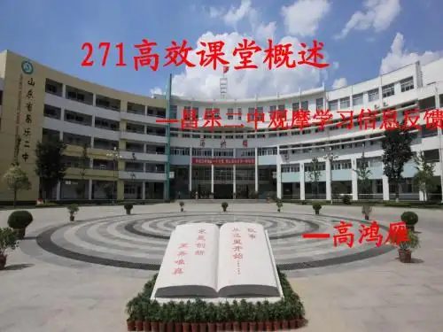 271高效课堂概述(校本培训)