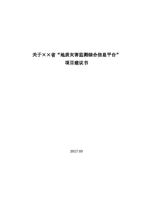 地质灾害监测综合信息平台技术方案