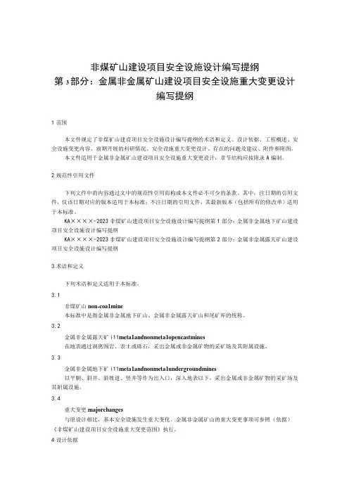 非煤矿山建设项目安全设施设计编写提纲 第3部分：金属非金属矿山建设项目安全设施重大变更设计编写提纲(