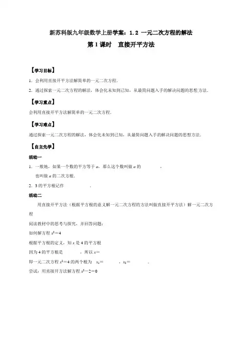 新苏科版九年级数学上册学案：1.2 一元二次方程的解法