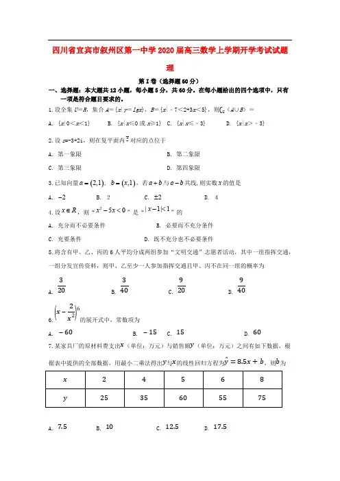 四川省宜宾市叙州区第一中学2020届高三数学上学期开学考试试题理