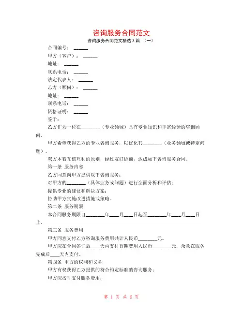 咨询服务合同范文3篇