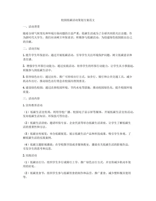 校园低碳活动策划方案范文