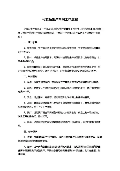 化妆品生产车间工作流程