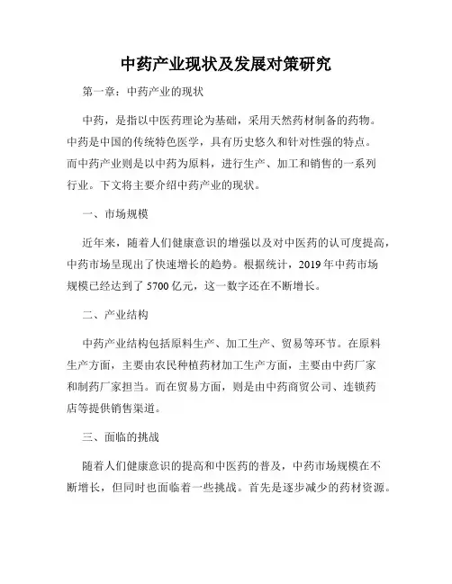 中药产业现状及发展对策研究