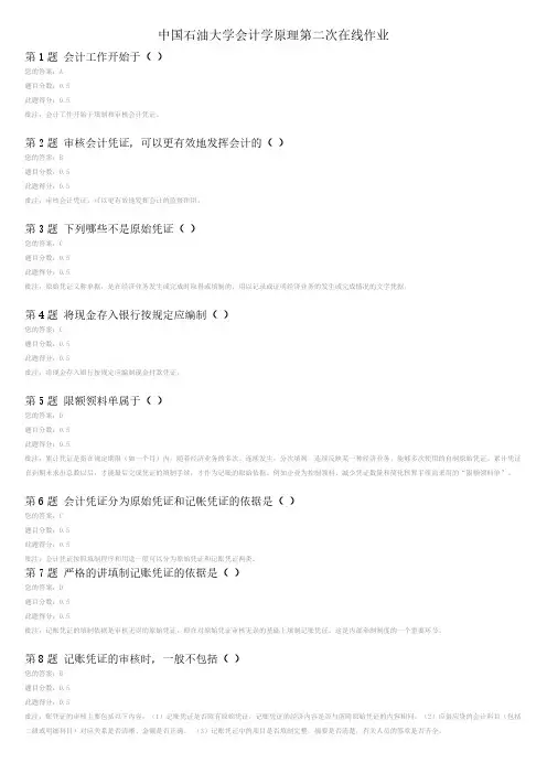 【VIP专享】中国石油大学会计学原理第二次在线作业