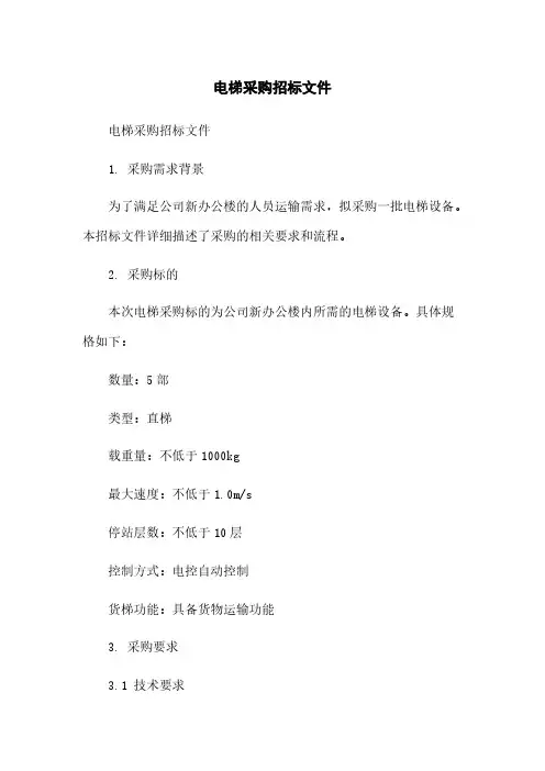 电梯采购招标文件