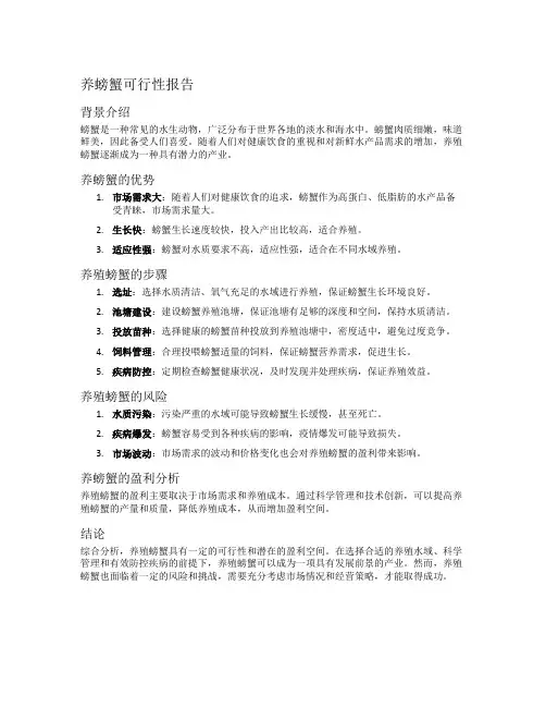 养螃蟹可行性报告
