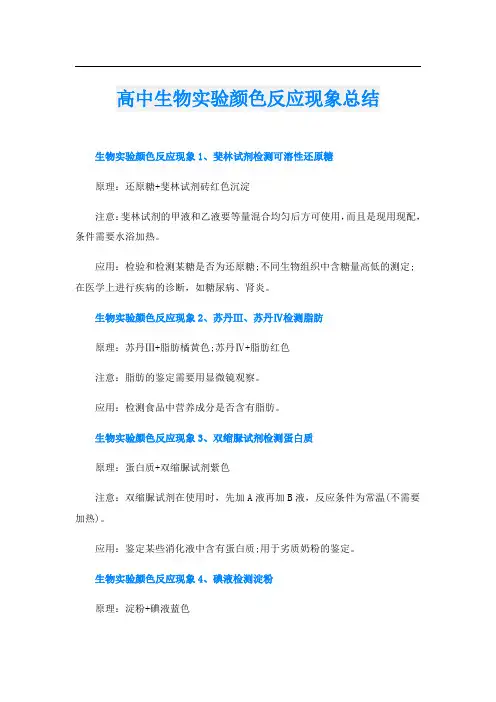 高中生物实验颜色反应现象总结