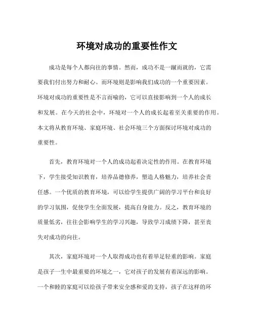 环境对成功的重要性作文