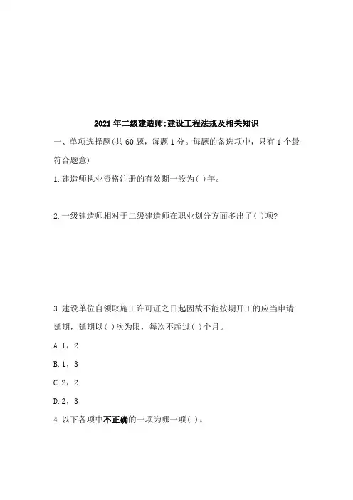 建设工程法规及相关知识(doc 21页)