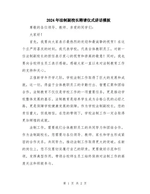 2024年法制副校长聘请仪式讲话模板