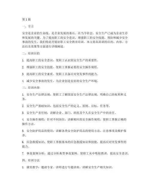 好职工安全教育培训(2篇)