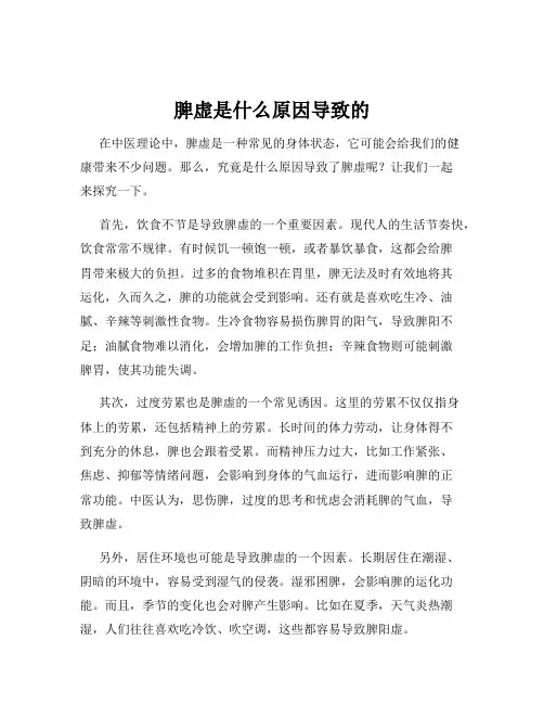 脾虚是什么原因导致的