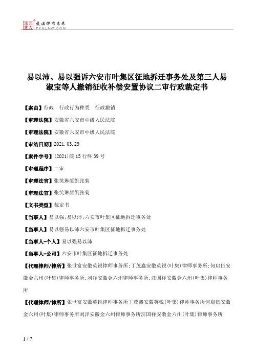易以沛、易以强诉六安市叶集区征地拆迁事务处及第三人易淑宝等人撤销征收补偿安置协议二审行政裁定书