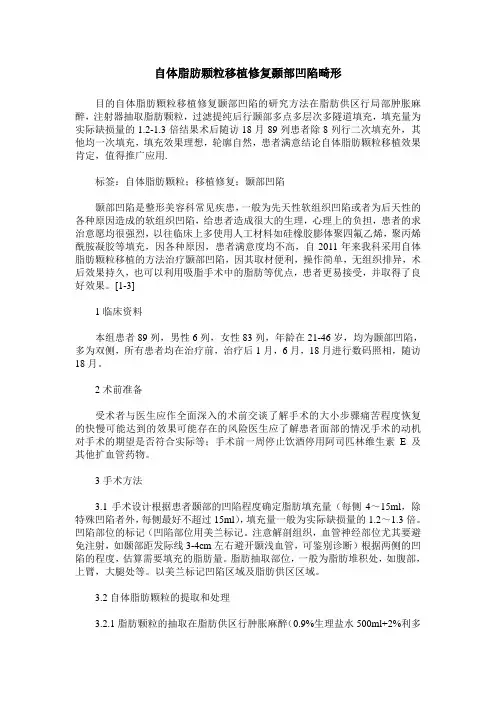 自体脂肪颗粒移植修复颞部凹陷畸形