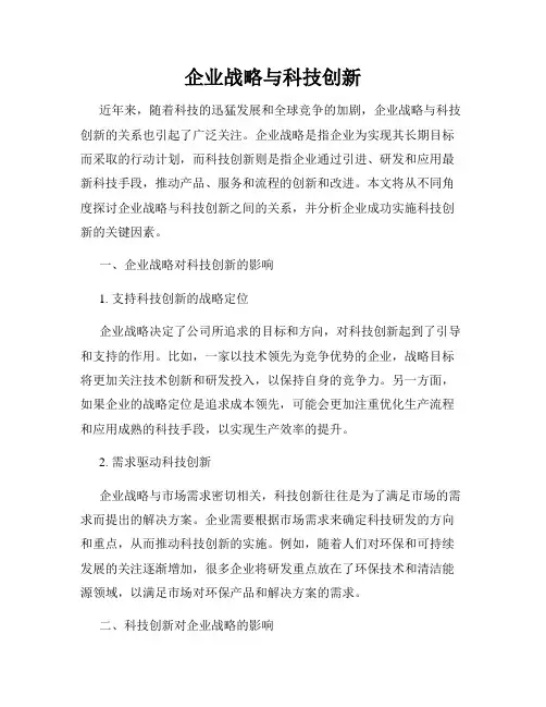 企业战略与科技创新