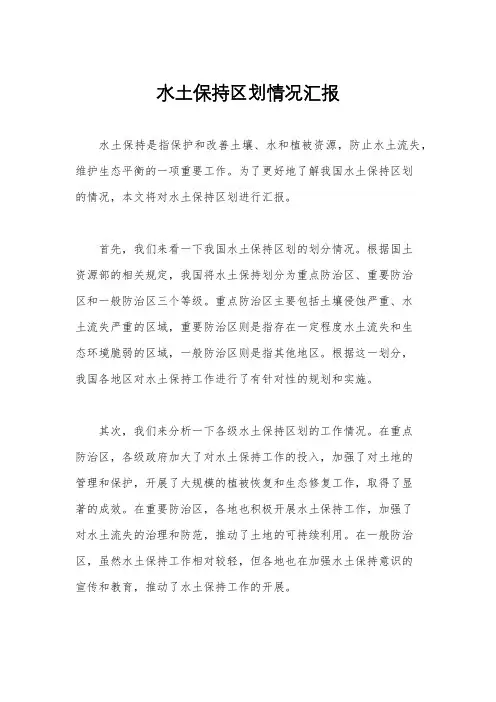 水土保持区划情况汇报