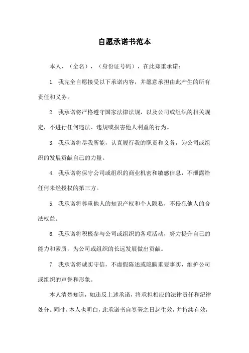 自愿承诺书范本