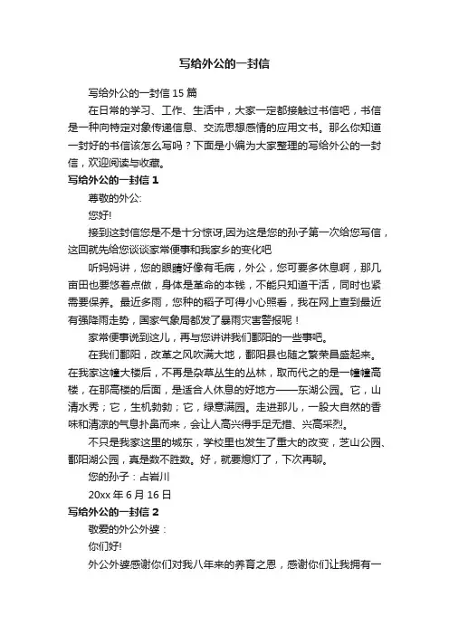 写给外公的一封信15篇