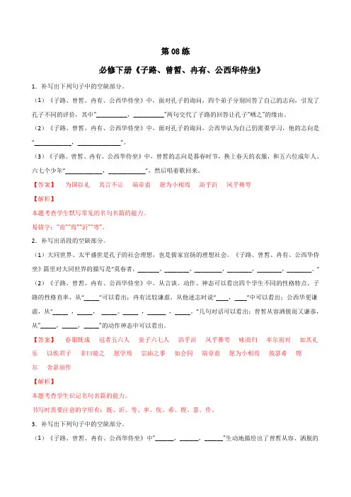 必修下册《子路、曾皙、冉有、公西华侍坐》理解性默写(解析版)-高考语文古诗文名句名篇默写