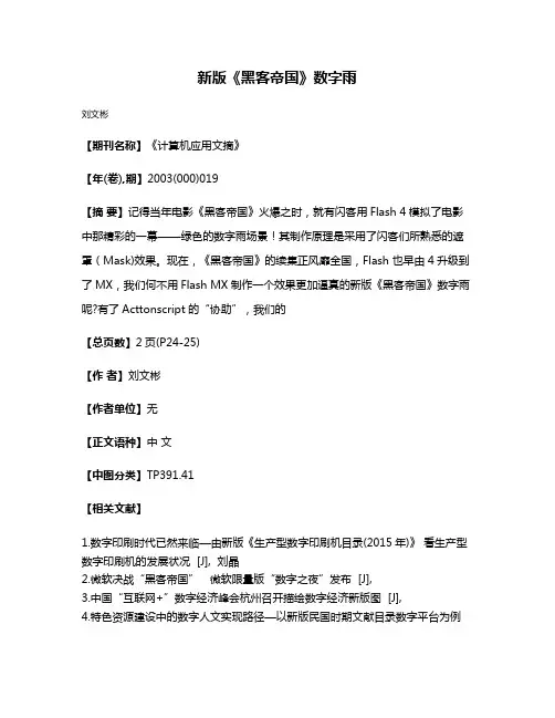 新版《黑客帝国》数字雨
