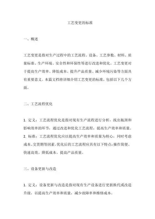 工艺变更的标准