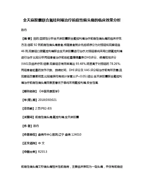 全天麻胶囊联合氟桂利嗪治疗前庭性偏头痛的临床效果分析