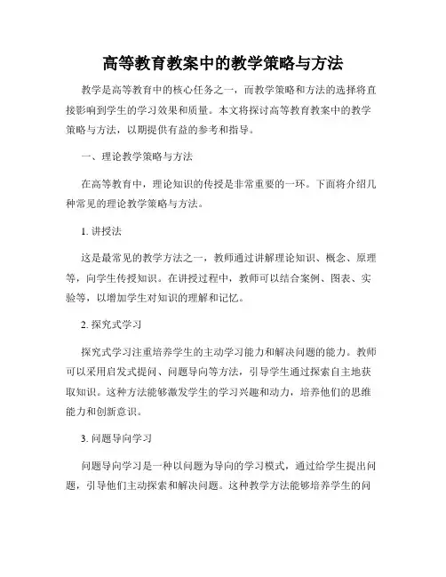 高等教育教案中的教学策略与方法