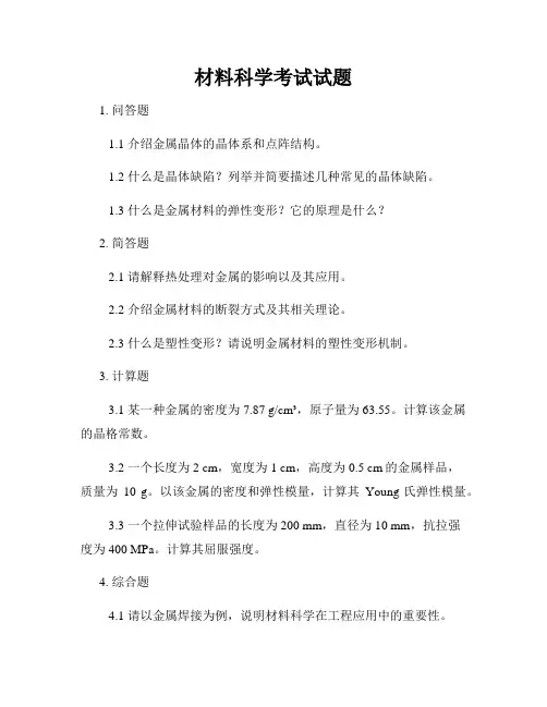 材料科学考试试题