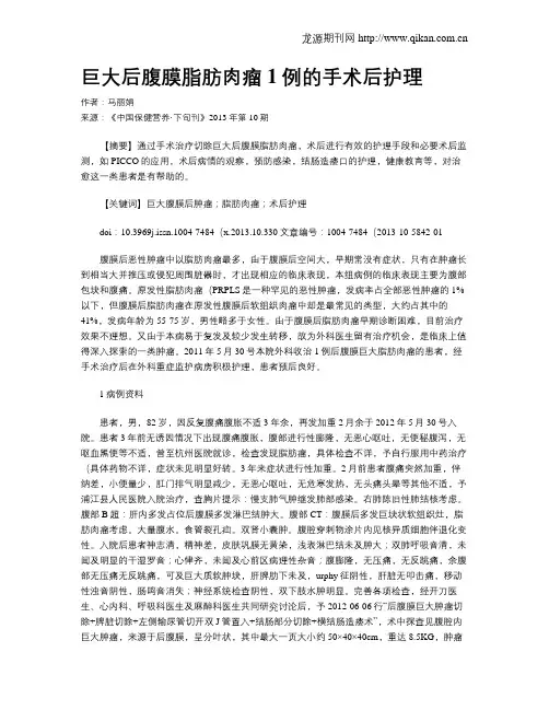 巨大后腹膜脂肪肉瘤1例的手术后护理