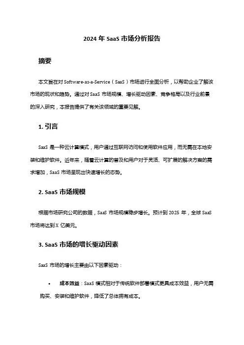 2024年SaaS市场分析报告