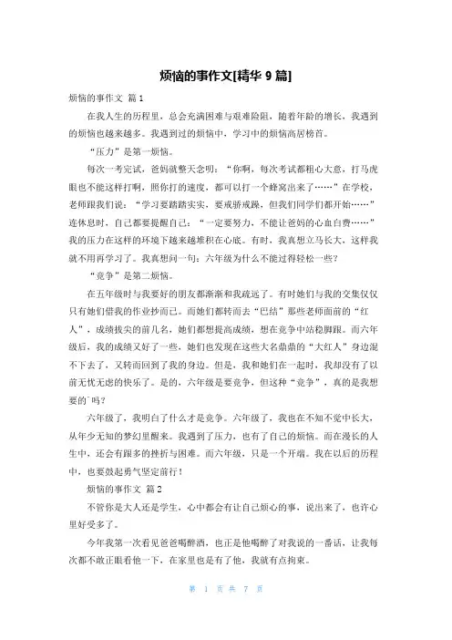 烦恼的事作文[精华9篇]