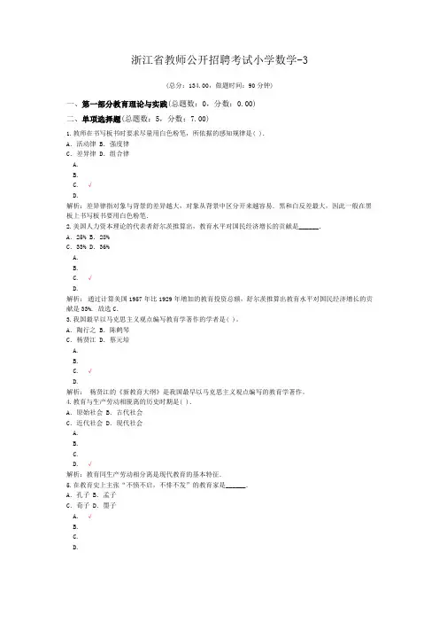 浙江省教师公开招聘考试小学数学-3