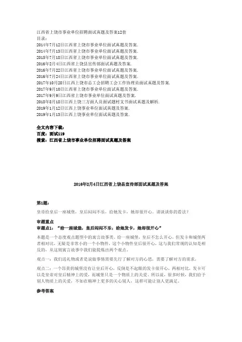 江西省上饶市事业单位招聘面试真题及答案12套