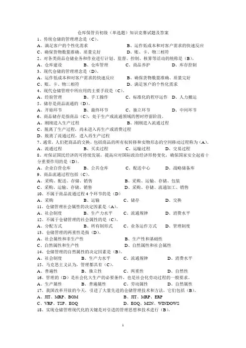 仓库保管工(四级)单选