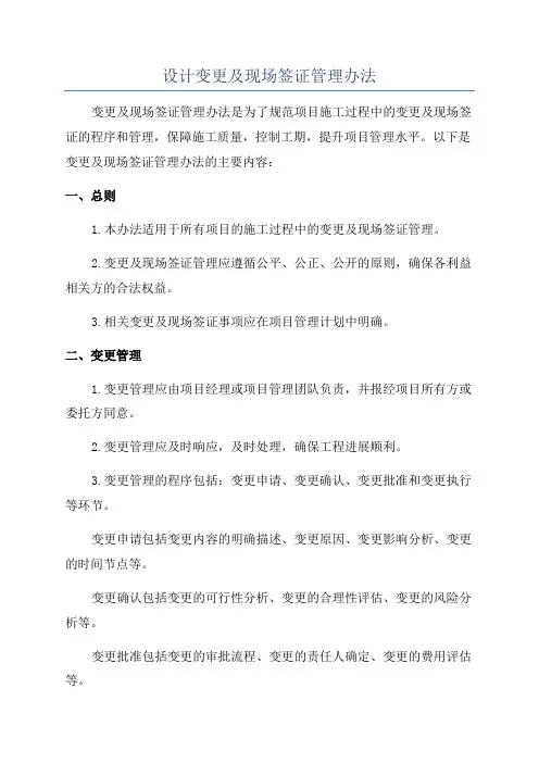 设计变更及现场签证管理办法