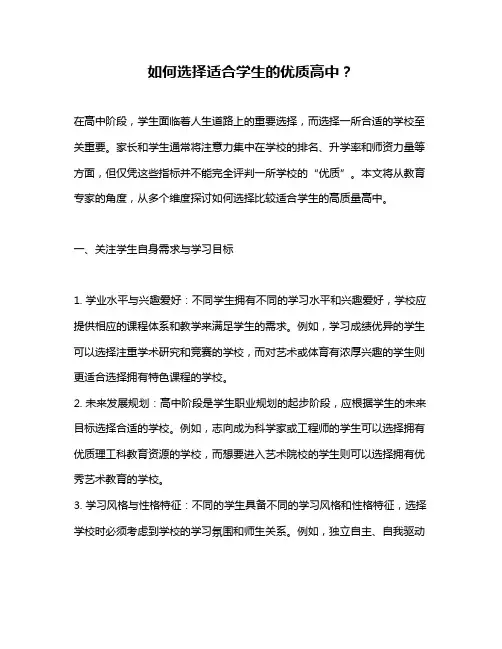 如何选择适合学生的优质高中？