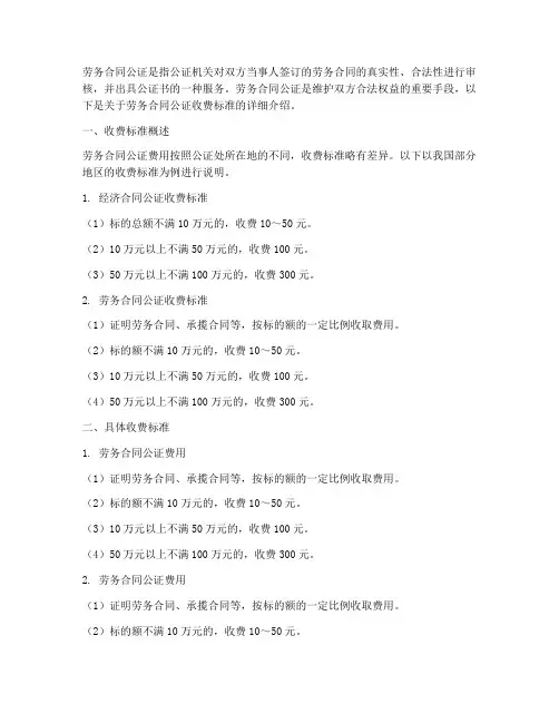 劳务合同公证收费标准