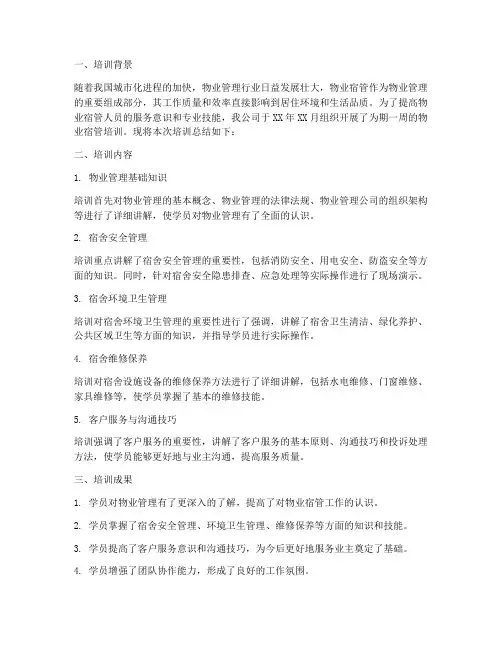 物业宿管培训总结范文