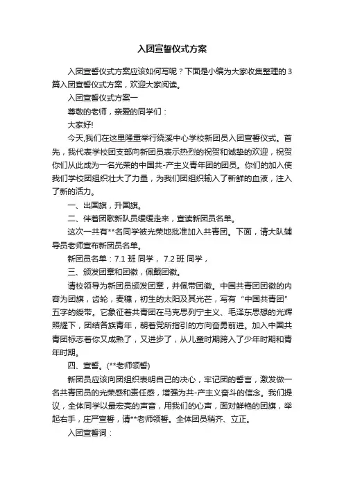 入团宣誓仪式方案