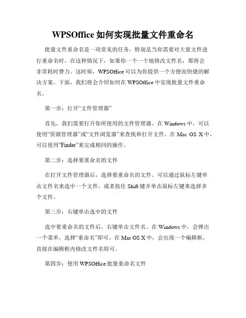 WPSOffice如何实现批量文件重命名