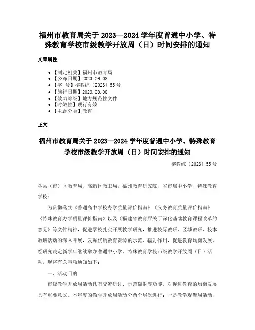 福州市教育局关于2023—2024学年度普通中小学、特殊教育学校市级教学开放周（日）时间安排的通知