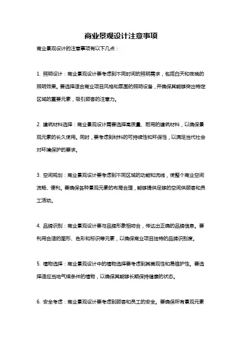 商业景观设计注意事项