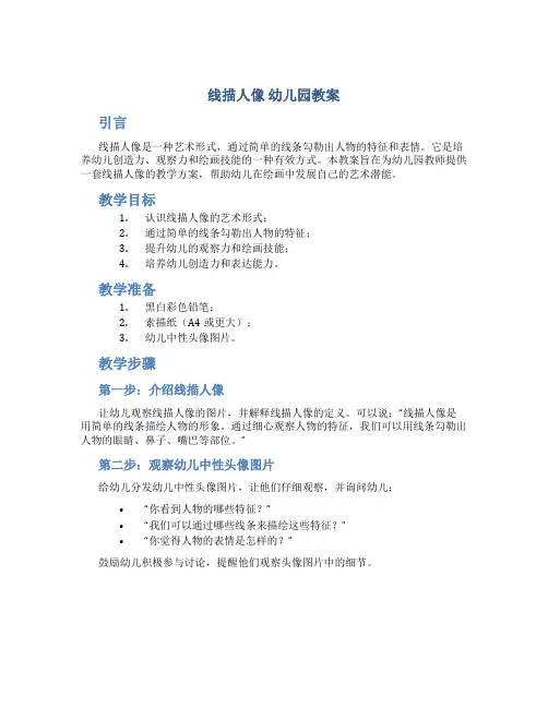 线描人像 幼儿园教案