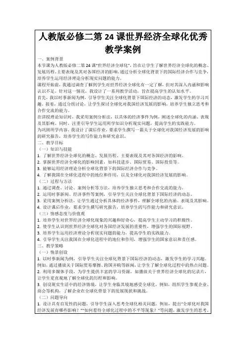 人教版必修二第24课世界经济全球化优秀教学案例