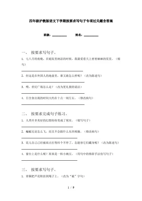 四年级沪教版语文下学期按要求写句子专项过关题含答案